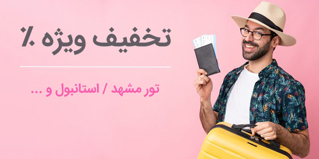 تخفیف ویژه خرید بلیط هواپیما